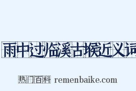 雨中过临溪古堠近义词是什么意思的图片